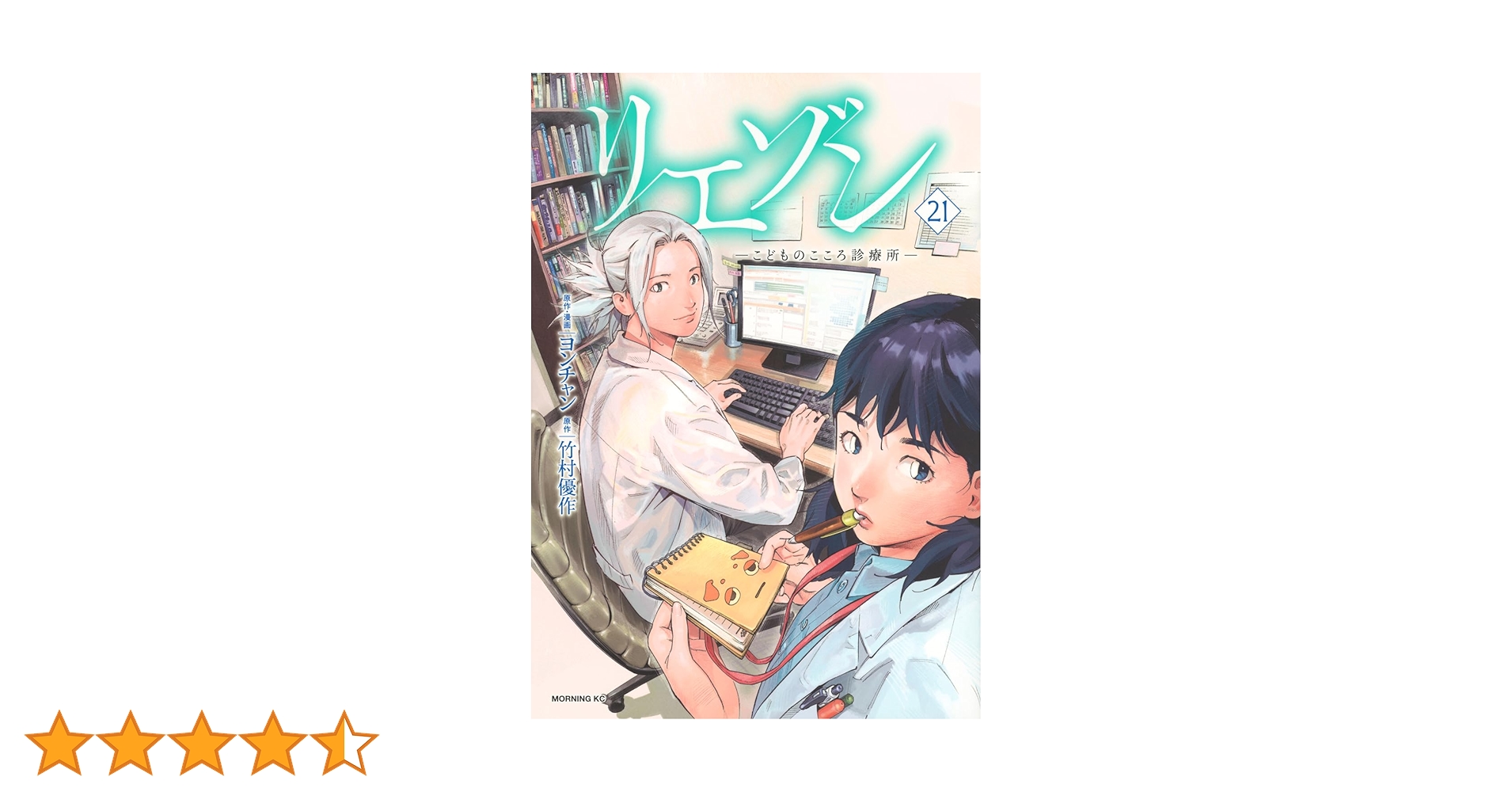 リエゾン ーこどものこころ診療所ー(21) (モーニングKC